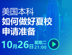 如何做好夏校申请准备