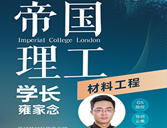 探究帝国理工家长-材料工程专业