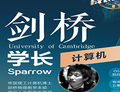 探究剑桥学长-计算机专业