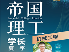 探究帝国理工学长-机械工程专业