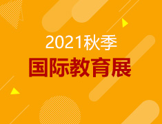 2021秋季国际教育展