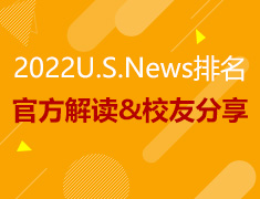 2022U.S.News排名解读