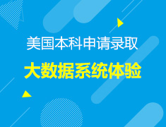 美国本科申请录取数据系统体验
