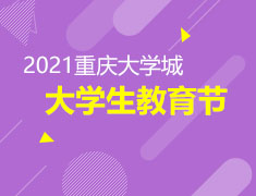 2021重庆大学生教育节