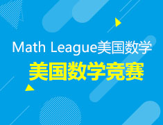 Math League美国数学大联盟竞赛报名