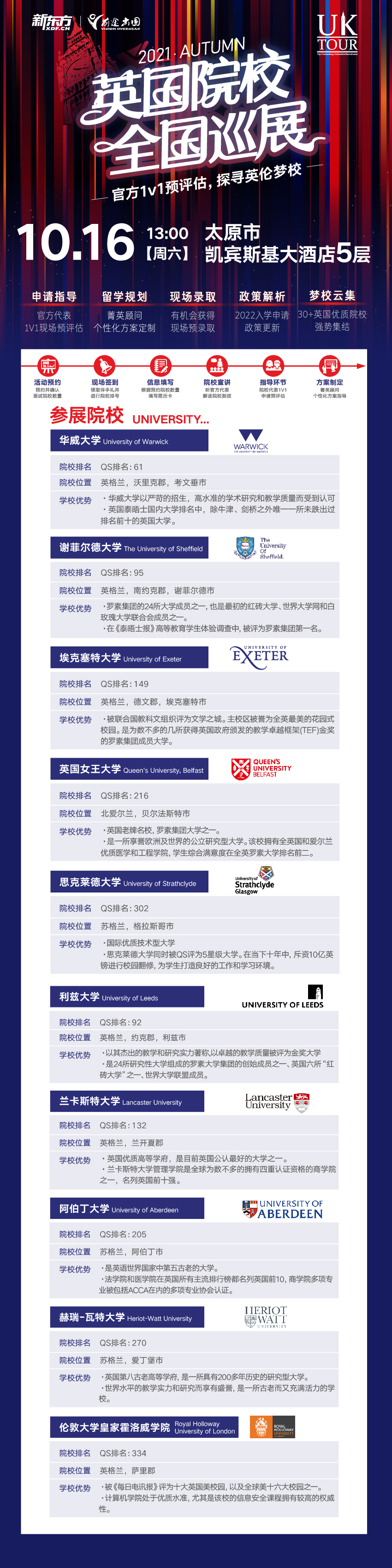10.16|英国UK TOUR名校巡回面试会