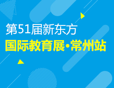 第51届新东方教育展-常州站