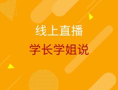 学长学姐分享会