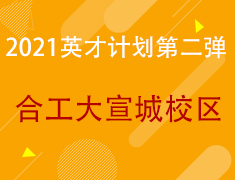 2021英才招募计划第二弹——合工大宣城校区