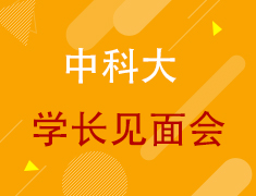 【美研】中国科技大学学长见面会