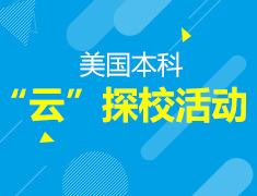 美国本科“云”探校
