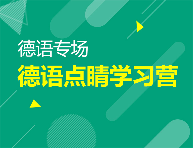 10月11日直播：德语点睛学习营