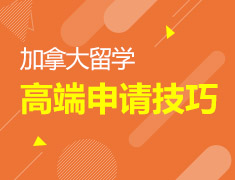 加拿大留学高端申请技能大放送