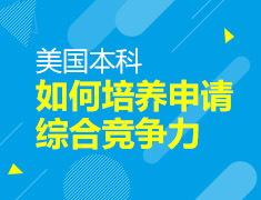 美本|如何培养申请综合竞争力系列讲座