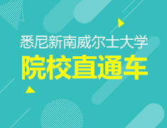 2022年新南威尔士大学预科课程项目