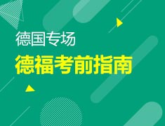 10月27日直播：德福考前避坑指南