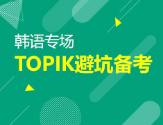 10月14日直播：TOPIK必坑备考指南