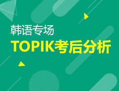 10月17日直播：78届TOPIK考后分析详解