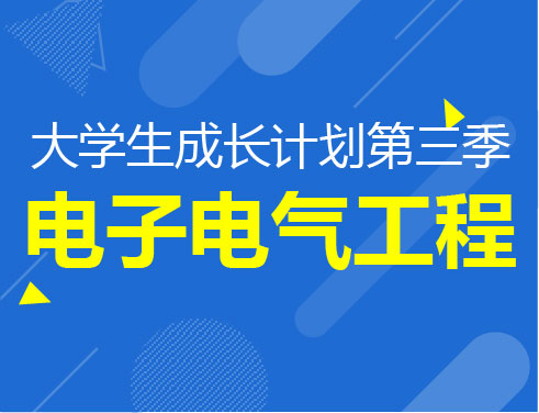 大学生成长计划第三季-电子电气工程