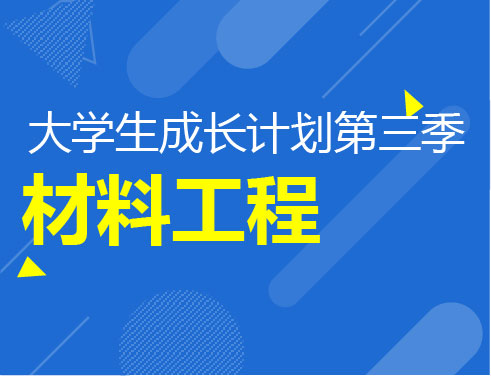 大学生成长计划第三季-材料工程