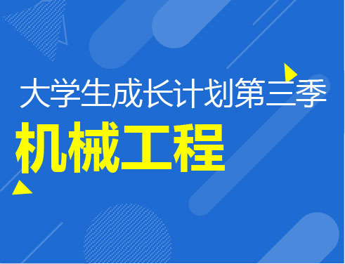 大学生成长计划第三季-机械工程