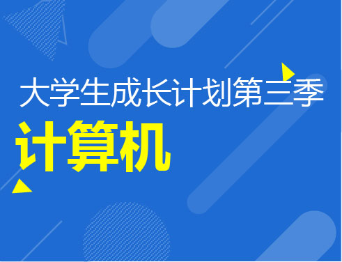 大学生成长计划第三季-计算机