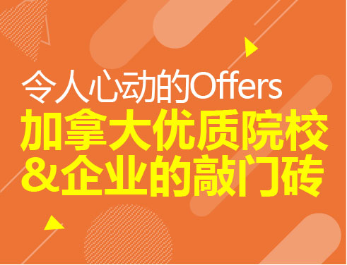 加拿大优质院校&企业的敲门砖