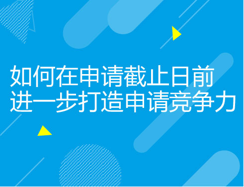 如何在申请截止日前进一步打造申请竞争力—美国TOP50对于高中选课以及GPA要求