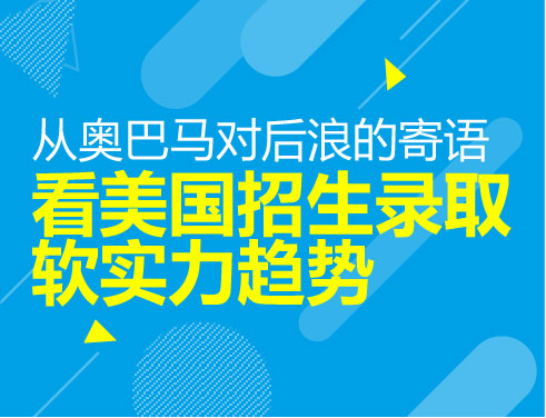从奥巴马对后浪的寄语看美国招生录取软实力趋势