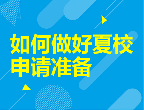 如何做好夏校申请准备