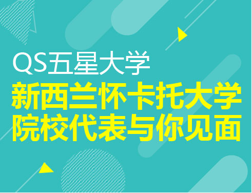QS五星大学新西兰怀卡托大学院校代表与你见面