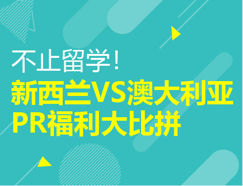 不止留学！新西兰VS澳大利亚PR福利大比拼