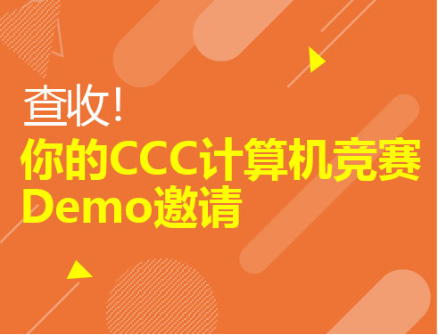 查收！你的CCC计算机竞赛Demo邀请