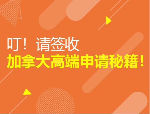 叮！请签收加拿大高端申请秘籍！