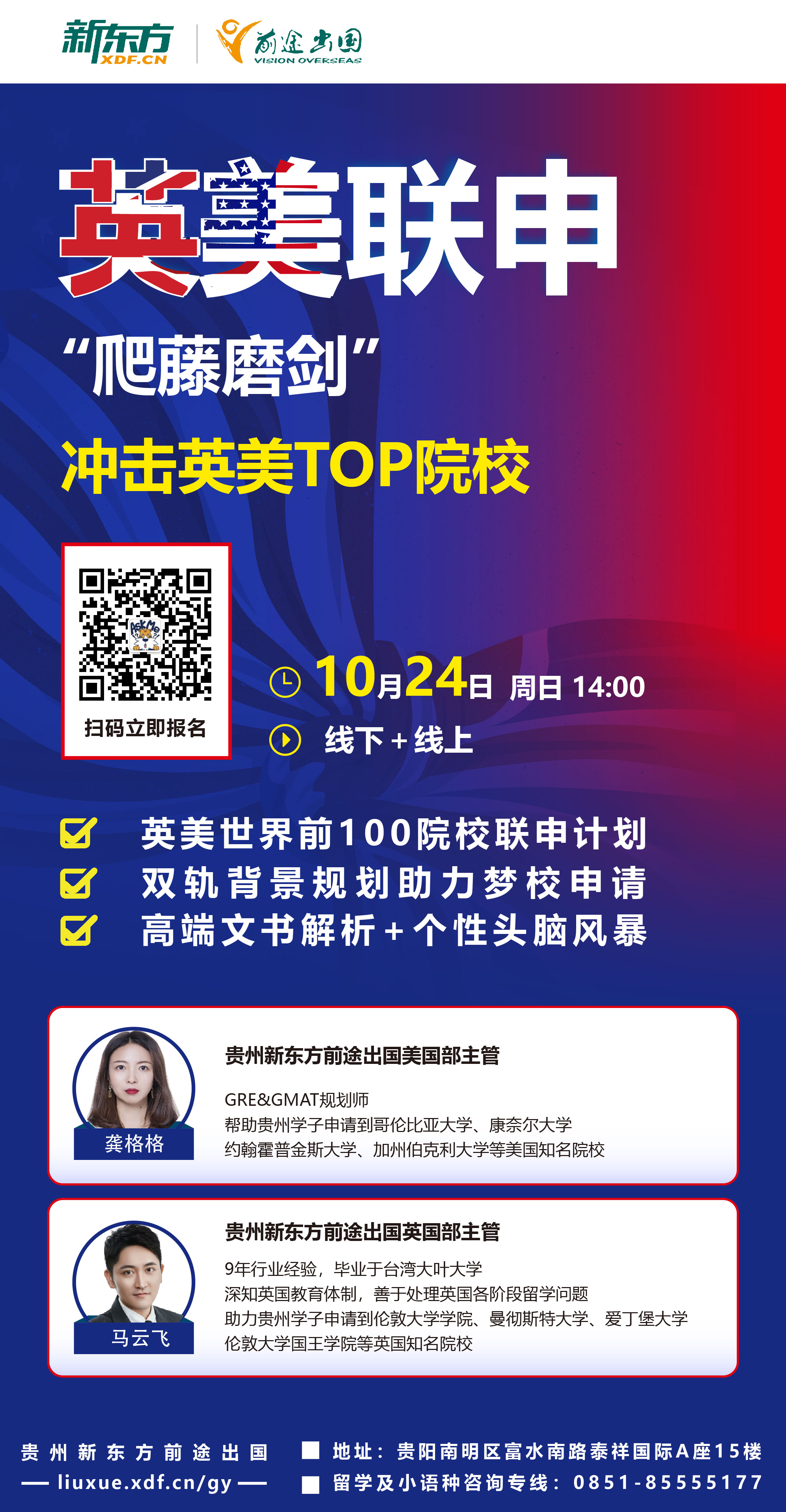 10.24|英美TOP院校联申