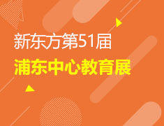 新东方第51届-浦东中心教育展
