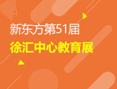 新东方第51届-徐汇中心教育展