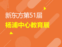 新东方第51届-杨浦中心教育展