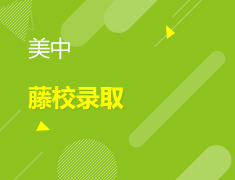 10.16丨从藤校录取看美国高中及优质美高介绍