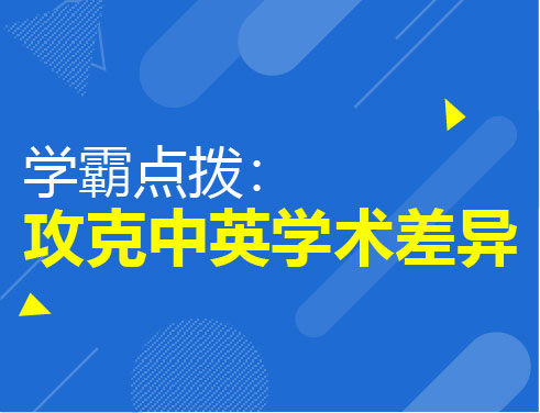 学霸点拨：攻克中英学术差异