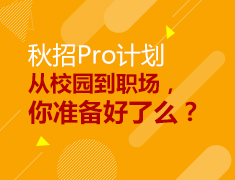秋招Pro计划-从校园到职场