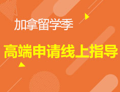 加拿大留学高端申请规划