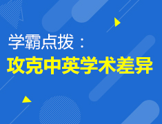 学霸点拨：攻克中英学术差异