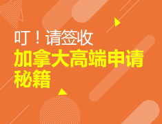 叮！请签收加拿大高端申请秘籍