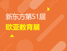 新东方第51届-欧亚教育展