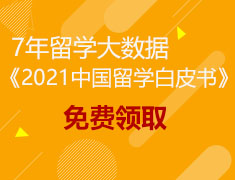 2021留学白皮书免费领取