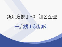 新东方携手30+知名企业开启线上秋招啦