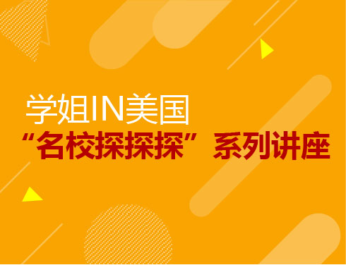 学姐IN美国“名校探探探”系列讲座