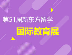 第51届新东方留学国际教育展