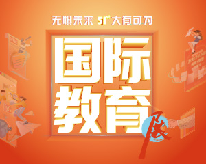 第51届新东方国际教育展·青岛站